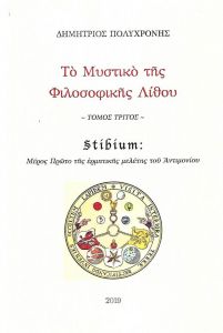 ΤΟ ΜΥΣΤΙΚΟ ΤΗΣ ΦΙΛΟΣΟΦΙΚΗΣ ΛΙΘΟΥ 3