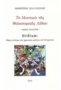 ΤΟ ΜΥΣΤΙΚΟ ΤΗΣ ΦΙΛΟΣΟΦΙΚΗΣ ΛΙΘΟΥ 4