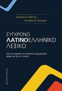 ΣΥΓΧΡΟΝΟ ΛΑΤΙΝΟΕΛΛΗΝΙΚΟ ΛΕΞΙΚΟ