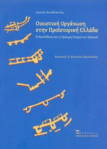 ΟΙΚΙΣΤΙΚΗ ΟΡΓΑΝΩΣΗ ΣΤΗΝ ΠΡΟΙΣΤΟΡΙΚΗ ΕΛΛΑΔΑ