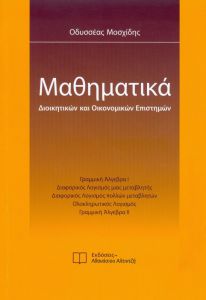 ΜΑΘΗΜΑΤΙΚΑ ΔΙΟΙΚΗΤΙΚΩΝ ΚΑΙ ΟΙΚΟΝΟΜΙΚΩΝ ΕΠΙΣΤΗΜΩΝ ΝΕΑ ΕΚΔΟΣΗ