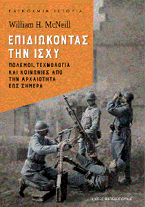 ΕΠΙΔΙΩΚΟΝΤΑΣ ΤΗΝ ΙΣΧΥ