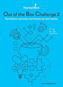 OUT OF THE BOX CHALLENGE 2