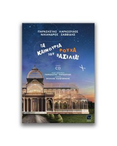 ΤΑ ΚΑΙΝΟΥΡΙΑ ΡΟΥΧΑ ΤΟΥ ΒΑΣΙΛΙΑ(+CD)