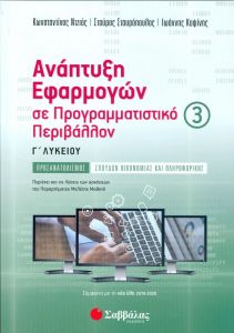 ΑΝΑΠΤΥΞΗ ΕΦΑΡΜΟΓΩΝ ΣΕ ΠΡΟΓΡΑΜΜΑΤΙΣΤΙΚΟ ΠΕΡΙΒΑΛΛΟΝ Γ3 ΛΥΚΕΙΟΥ