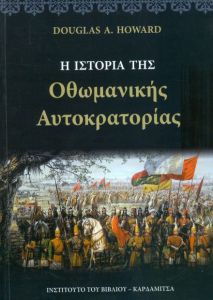 Η ΙΣΤΟΡΙΑ ΤΗΣ ΟΘΩΜΑΝΙΚΗΣ ΑΥΤΟΚΡΑΤΟΡΙΑΣ