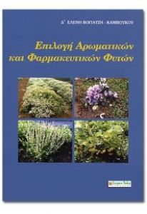 ΕΠΙΛΟΓΗ ΑΡΩΜΑΤΙΚΩΝ ΚΑΙ ΦΑΡΜΑΚΕΥΤΙΚΩΝ ΦΥΤΩΝ Β ΕΚΔΟΣΗ