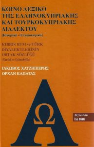 ΚΟΙΝΟ ΛΕΞΙΚΟ ΤΗΣ ΕΛΛΗΝΟΚΥΠΡΙΑΚΗΣ ΚΑΙ ΤΟΥΡΚΟΚΥΠΡΙΑΚΗΣ ΔΙΑΛΕΚΤΟΥ