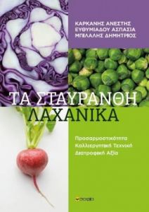 ΤΑ ΣΤΑΥΡΑΝΘΗ ΛΑΧΑΝΙΚΑ