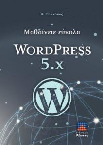 ΜΑΘΑΙΝΕΤΕ ΕΥΚΟΛΑ WORD PRESS 5 x