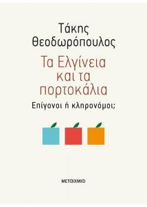 e-book ΤΑ ΕΛΓΙΝΕΙΑ ΚΑΙ ΤΑ ΠΟΡΤΟΚΑΛΙΑ (epub)