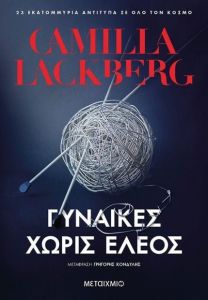 e-book ΓΥΝΑΙΚΕΣ ΧΩΡΙΣ ΕΛΕΟΣ (epub)