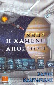 Η ΧΑΜΕΝΗ ΑΠΟΣΤΟΛΗ 2804