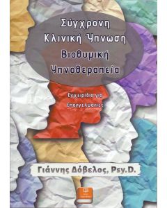 ΣΥΓΧΡΟΝΗ ΚΛΙΝΙΚΗ ΥΠΝΩΣΗ ΒΙΟΘΥΜΙΚΗ ΥΠΝΟΘΕΡΑΠΕΙΑ