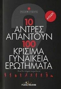 10 ΑΝΤΡΕΣ ΑΠΑΝΤΟΥΝ 100 ΚΡΙΣΙΜΑ ΓΥΝΑΙΚΕΙΑ ΕΡΩΤΗΜΑΤΑ