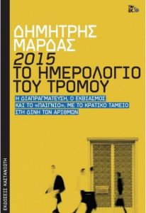 2015 ΤΟ ΗΜΕΡΟΛΟΓΙΟ ΤΟΥ ΤΡΟΜΟΥ