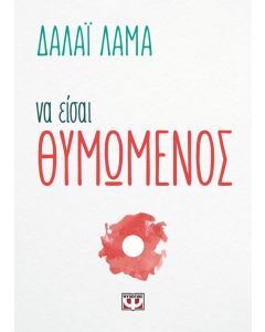 ΝΑ ΕΙΣΑΙ ΘΥΜΩΜΕΝΟΣ