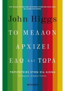 e-book ΤΟ ΜΕΛΛΟΝ ΑΡΧΙΖΕΙ ΕΔΩ ΚΑΙ ΤΩΡΑ (epub)