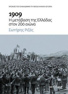 e-book 1909 Η ΜΕΤΑΒΑΣΗ ΤΗΣ ΕΛΛΑΔΑΣ ΣΤΟΝ 20 ΑΙΩΝΑ (epub)