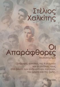 ΟΙ ΑΠΑΡΑΦΘΟΡΕΣ