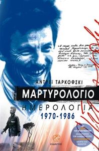 ΜΑΡΤΥΡΟΛΟΓΙΟ ΗΜΕΡΟΛΟΓΙΑ 1970-1986