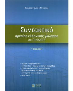 ΣΥΝΤΑΚΤΙΚΟ ΑΡΧΑΙΑΣ ΕΛΛΗΝΙΚΗΣ ΓΛΩΣΣΑΣ ΣΕ ΠΙΝΑΚΕΣ Γ ΕΚΔΟΣΗ