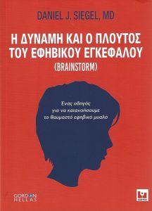 Η ΔΥΝΑΜΗ ΚΑΙ Ο ΠΛΟΥΤΟΣ ΤΟΥ ΕΦΗΒΙΚΟΥ ΕΓΚΕΦΑΛΟΥ (GORDON HELLAS)