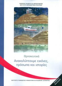 ΘΡΗΣΚΕΥΤΙΚΑ Γ ΔΗΜ ΑΝΑΚΑΛΥΠΤΟΥΜΕ ΕΙΚΟΝΕΣ ΠΡΟΣΩΠΑ ΚΑΙ ΙΣΤΟΡΙΕΣ