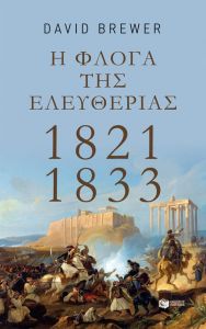 Η ΦΛΟΓΑ ΤΗΣ ΕΛΕΥΘΕΡΙΑΣ 1821 1833