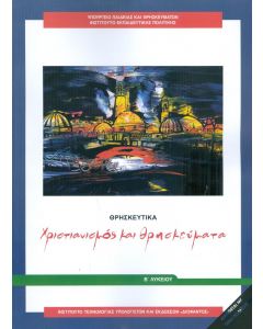 ΘΡΗΣΚΕΥΤΙΚΑ Β ΛΥΚ ΧΡΙΣΤΙΑΝΙΣΜΟΣ ΚΑΙ ΘΡΗΣΚΕΥΜΑΤΑ 2024