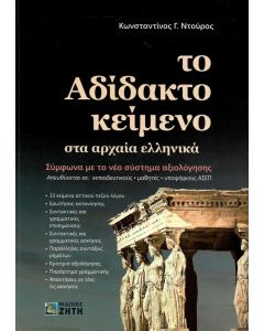 ΤΟ ΑΔΙΔΑΚΤΟ ΚΕΙΜΕΝΟ ΣΤΑ ΑΡΧΑΙΑ ΕΛΛΗΝΙΚΑ