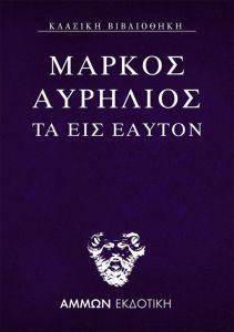 ΤΑ ΕΙΣ ΕΑΥΤΟΝ