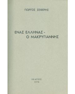 ΕΝΑΣ ΕΛΛΗΝΑΣ Ο ΜΑΚΡΥΓΙΑΝΝΗΣ