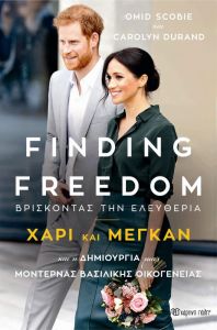 FINDING FREEDOM ΧΑΡΙ ΚΑΙ ΜΕΓΚΑΝ