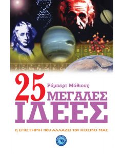 25 ΜΕΓΑΛΕΣ ΙΔΕΕΣ