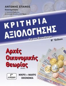 ΚΡΙΤΗΡΙΑ ΑΞΙΟΛΟΓΗΣΗΣ ΓΙΑ ΤΗΝ ΕΠΑΝΑΛΗΨΗ Β ΕΚΔΟΣΗ