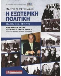 Η ΕΞΩΤΕΡΙΚΗ ΠΟΛΙΤΙΚΗ  21/4/1967 - 24/11/1973