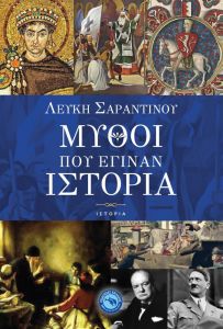 ΜΥΘΟΙ ΠΟΥ ΕΓΙΝΑΝ ΙΣΤΟΡΙΑ