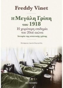 e-book Η ΜΕΓΑΛΗ ΓΡΙΠΗ ΤΟΥ 1918 (epub)