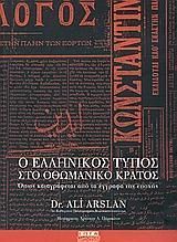 Ο ΕΛΛΗΝΙΚΟΣ ΤΥΠΟΣ ΣΤΟ ΟΘΩΜΑΝΙΚΟ ΚΡΑΤΟΣ ΟΠΩΣ ΚΑΤΑΓΡΑΦΕΤΑΙ ΑΠΟ ΤΑ ΕΓΓΡΑΦΑ ΤΗΣ ΕΠΟΧΗΣ