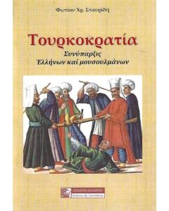 ΤΟΥΡΚΟΚΡΑΤΙΑ ΣΥΝΥΠΑΡΞΙΣ ΕΛΛΗΝΩΝ ΚΑΙ ΜΟΥΣΟΥΛΜΑΝΩΝ