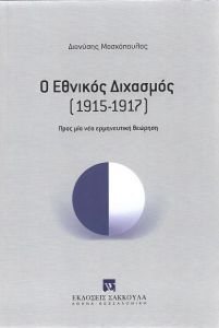 Ο ΕΘΝΙΚΟΣ ΔΙΧΑΣΜΟΣ 1915-1917