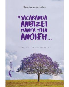 Η JACARANDA ΑΝΘΙΖΕΙ ΠΑΝΤΑ ΤΗΝ ΑΝΟΙΞΗ