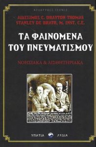 ΤΑ ΦΑΙΝΟΜΕΝΑ ΤΟΥ ΠΝΕΥΜΑΤΙΣΜΟΥ