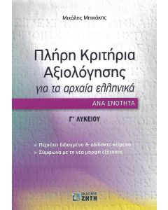 ΠΛΗΡΗ ΚΡΙΤΗΡΙΑ ΑΞΙΟΛΟΓΗΣΗΣ ΓΙΑ ΤΑ ΑΡΧΑΙΑ ΕΛΛΗΝΙΚΑ Γ ΛΥΚΕΙΟΥ