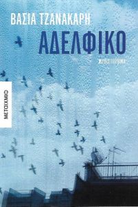 e-book ΑΔΕΛΦΙΚΟ (epub)