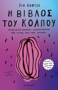 e-book Η ΒΙΒΛΟΣ ΤΟΥ ΚΟΛΠΟΥ (epub)