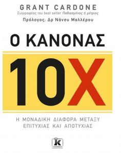 Ο ΚΑΝΟΝΑΣ 10Χ