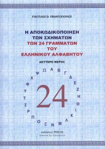 Η ΑΠΟΚΩΔΙΚΟΠΟΙΗΣΗ ΤΩΝ ΣΧΗΜΑΤΩΝ ΔΕΥΤΕΡΟ ΜΕΡΟΣ