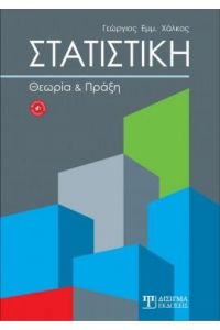 ΣΤΑΤΙΣΤΙΚΗ ΘΕΩΡΙΑ ΚΑΙ ΠΡΑΞΗ